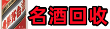 绥阳县友才名酒回收店